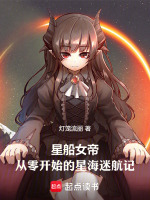 星船女帝：从零开始的星海迷航记