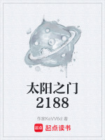 太阳之门2188
