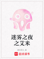 迷雾之夜之艾米