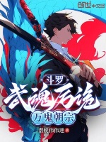 斗罗：武魂厉诡，万鬼朝宗