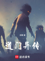 道门异传