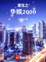 重生之华娱2000