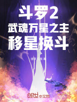 斗罗2：武魂万星之主，移星换斗