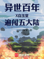 异世百年，白玉堂遍闯五大陆