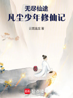 无尽仙途：凡尘少年修仙记