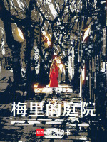 梅里的庭院