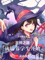 巫师之路：从培养学生开始