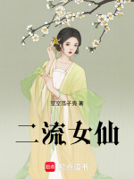 二流女仙