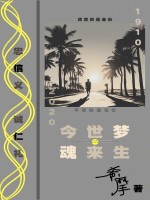 今世梦魂来生