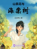 山茶花与海棠树