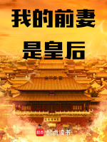 我的前妻是皇后