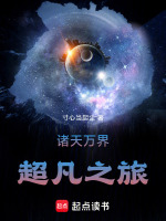 诸天万界超凡之旅