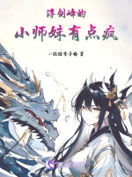 浮剑峰的小师妹有点疯
