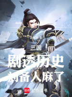 三国：剧透历史，刘备人麻了