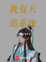 我有天道系统