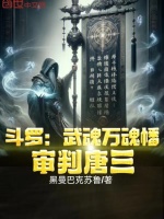 斗罗：武魂万魂幡，审判唐三！