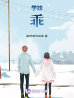 学妹，乖
