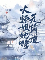 大师姐她修无情道！