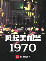 风起美利坚1970