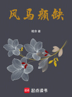 风马颜缺