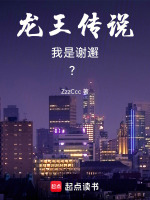 龙王传说：我是谢邂？