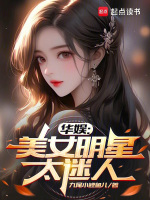 华娱：美女明星太迷人