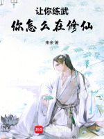 让你练武，你怎么在修仙