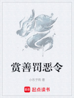 赏善罚恶令