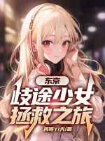 东京：歧途少女拯救之旅