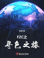 FZC之寻色之旅