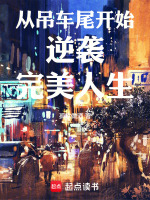 从吊车尾开始逆袭完美人生