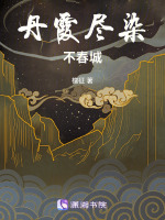 丹霞尽染不春城