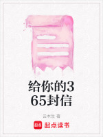 给你的365封信