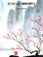 重生回天山门当弟子的那些年