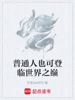 普通人也可登临世界之巅
