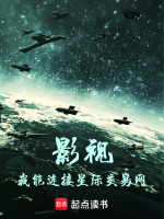 影视：我能连接星际交易网