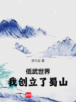 低武世界：我创立了蜀山