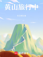 黄山旅行社