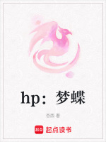 hp：梦蝶