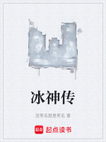 冰神传