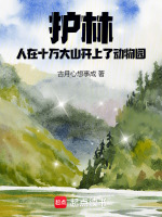 护林：人在十万大山开上了动物园