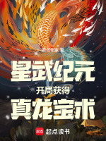 星武纪元，开局获得真龙宝术