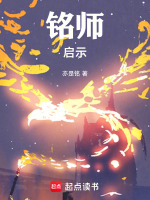 铭师：启示