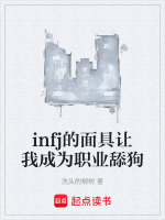 infj的面具让我成为职业舔狗