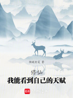 修仙：我能看到自己的天赋