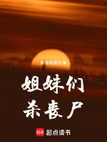 姐妹们，杀丧尸！