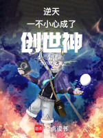 逆天，一不小心成了创世神