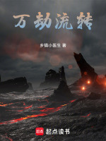 万劫流转