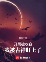 开局被收容，我被古神盯上了