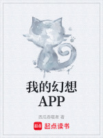 我的幻想APP